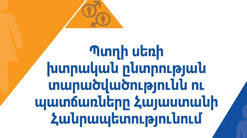 Հայտնի են «Հայաստանի Հանրապետությունում պտղի սեռի խտրական ընտրության հետազոտության» արդյունքները