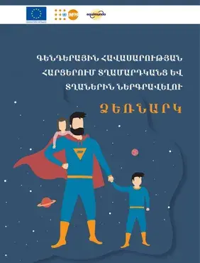 Գենդերային հավասարության հարցերում տղամարդկանց և  տղաներին ներգրավելու ձեռնարկ