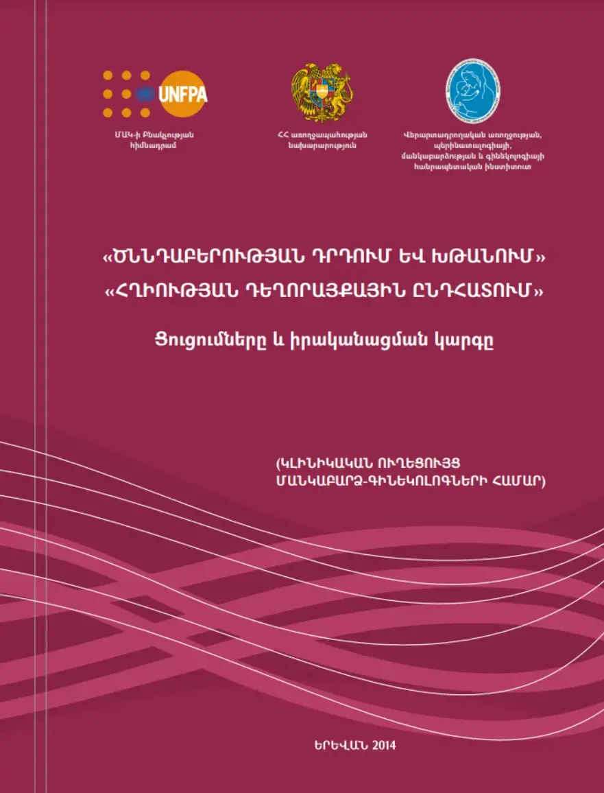 Կլինիկական ուղեցույցներ մանկաբարձ-գինոկոլոգների համար․ «Ծննդաբերության դրդում և խթանում», «Հղիության դեղորայքային ընդհատում»