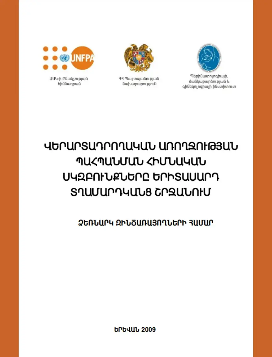 ՁԵՌՆԱՐԿ ԶԻՆԾԱՌԱՅՈՂՆԵՐԻ ՀԱՄԱՐ. ՎԵՐԱՐՏԱԴՐՈՂԱԿԱՆ ԱՌՈՂՋՈՒԹՅԱՆ ՊԱՀՊԱՆՄԱՆ ՀԻՄՆԱԿԱՆ ՍԿԶԲՈՒՆՔՆԵՐԸ ԵՐԻՏԱՍԱՐԴ ՏՂԱՄԱՐԴԿԱՆՑ ՇՐՋԱՆՈՒՄ