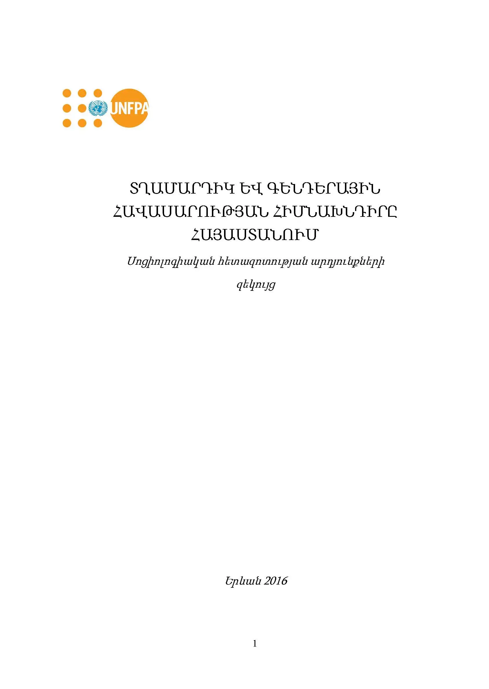 Տղամարդիկ և գենդերային հավասարության հիմնախնդիրը Հայաստանում