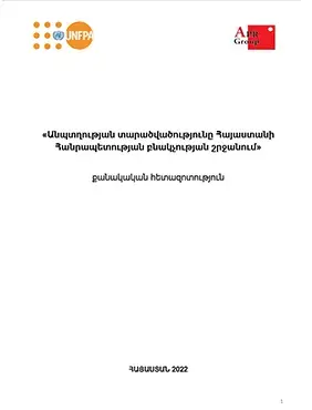 «Անպտղության տարածվածությունը Հայաստանի Հանրապետության բնակչության շրջանում» քանակական հետազոտություն