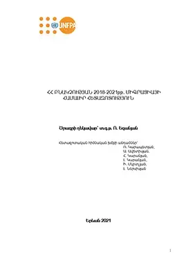 ՀՀ ԲՆԱԿՉՈՒԹՅԱՆ 2018-2021թթ. ՄԻԳՐԱՑԻԱՅԻ ՀԱՄԱԼԻՐ ՀԵՏԱԶՈՏՈՒԹՅՈՒՆ