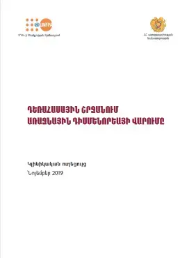 ԴԵՌԱՀԱՍԱՅԻՆ ՇՐՋԱՆՈՒՄ ԱՌԱՋՆԱՅԻՆ ԴԻՍՄԵՆՈՐԵԱՅԻ ՎԱՐՈՒՄԸ