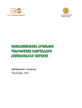 ԴԵՌԱՀԱՍՈՒԹՅԱՆ ՇՐՋԱՆՈՒՄ ՊՈԼԻԿԻՍՏՈԶ ՁՎԱՐԱՆՆԵՐԻՀԱՄԱԽՏԱՆԻՇԻ ՎԱՐՈՒՄԸ