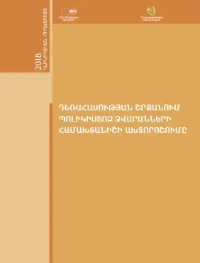ԴԵՌԱՀԱՍՈՒԹՅԱՆ ՇՐՋԱՆՈՒՄ ՊՈԼԻԿԻՍՏՈԶ ՁՎԱՐԱՆՆԵՐԻ ՀԱՄԱԽՏԱՆԻՇԻ ԱԽՏՈՐՈՇՈՒՄ
