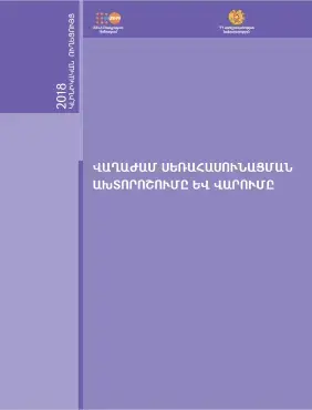 ՎԱՂԱԺԱՄ ՍԵՌԱՀԱՍՈՒՆԱՑՄԱՆ ԱԽՏՈՐՈՇՈՒՄԸ ԵՎ ՎԱՐՈՒՄԸ