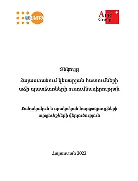 Հայաստանում կեսարյան հատումների աճի պատճառների ուսումնասիրության զեկույց 