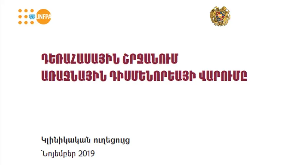 ԴԵՌԱՀԱՍԱՅԻՆ ՇՐՋԱՆՈՒՄ ԱՌԱՋՆԱՅԻՆ ԴԻՍՄԵՆՈՐԵԱՅԻ ՎԱՐՈՒՄԸ