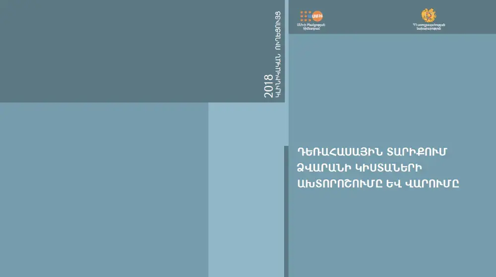 ԴԵՌԱՀԱՍԱՅԻՆ ՏԱՐԻՔՈՒՄ ՁՎԱՐԱՆԻ ԿԻՍՏԱՆԵՐԻ ԱԽՏՈՐՈՇՈՒՄԸ ԵՎ ՎԱՐՈՒՄԸ