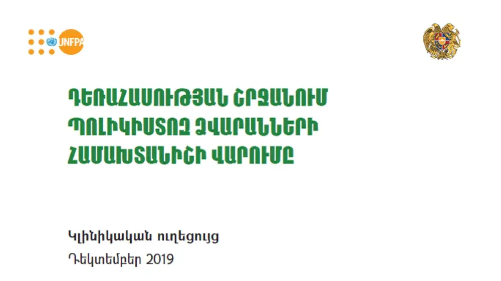 ԴԵՌԱՀԱՍՈՒԹՅԱՆ ՇՐՋԱՆՈՒՄ ՊՈԼԻԿԻՍՏՈԶ ՁՎԱՐԱՆՆԵՐԻՀԱՄԱԽՏԱՆԻՇԻ ՎԱՐՈՒՄԸ