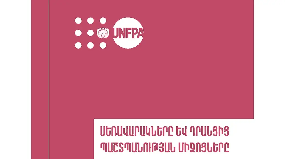 Սեռավարակները և դրանցից պաշտպանության միջոցները