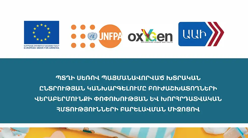 ԿՐԹԱԿԱՆ ՁԵՌՆԱՐԿ․ Պտղի սեռով պայմանավորված խտրական ընտրության կանխարգելումը բուժաշխատողների վերաբերմունքի փոփոխության և խորհրդատվական հմտությունների բարելավման միջոցով