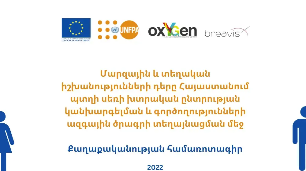 Մարզային և տեղական իշխանությունների դերը Հայաստանում պտղի սեռի խտրական ընտրության կանխարգելման և գործողությունների ազգային ծրագրի տեղայնացման մեջ