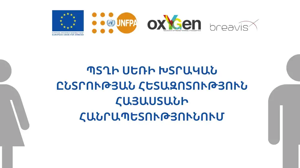 Պտղի սեռի խտրական ընտրության հետազոտություն Հայաստանի Հանրապետությունում